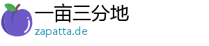 一亩三分地